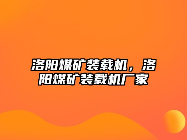 洛陽煤礦裝載機，洛陽煤礦裝載機廠家