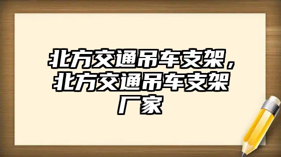 北方交通吊車支架，北方交通吊車支架廠家