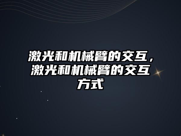 激光和機械臂的交互，激光和機械臂的交互方式