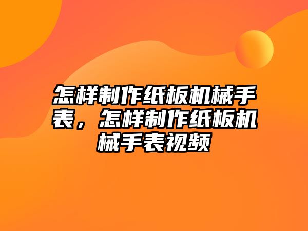 怎樣制作紙板機械手表，怎樣制作紙板機械手表視頻