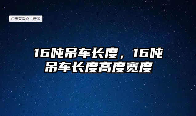 16噸吊車長度，16噸吊車長度高度寬度