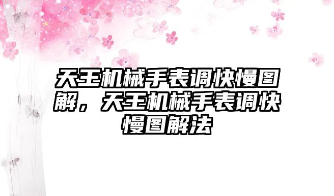 天王機械手表調快慢圖解，天王機械手表調快慢圖解法