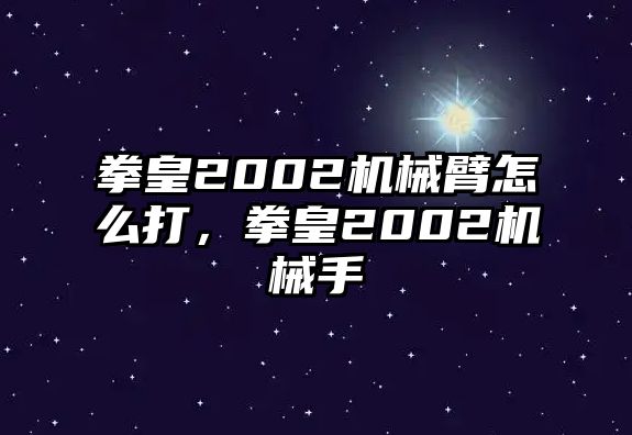 拳皇2002機械臂怎么打，拳皇2002機械手