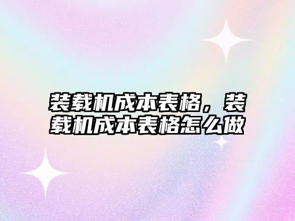 裝載機成本表格，裝載機成本表格怎么做