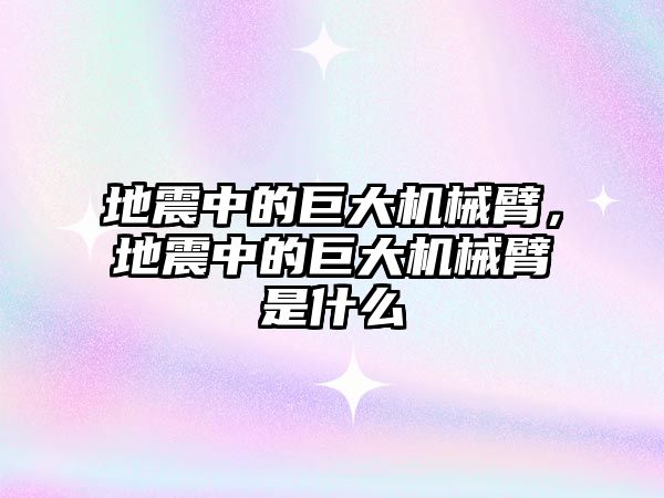 地震中的巨大機械臂，地震中的巨大機械臂是什么