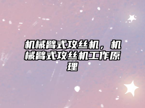 機械臂式攻絲機，機械臂式攻絲機工作原理