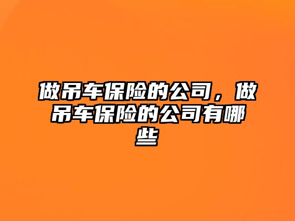 做吊車保險的公司，做吊車保險的公司有哪些