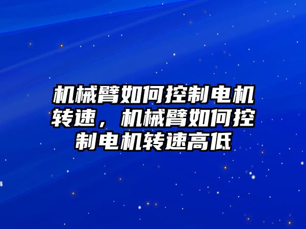 機械臂如何控制電機轉速，機械臂如何控制電機轉速高低