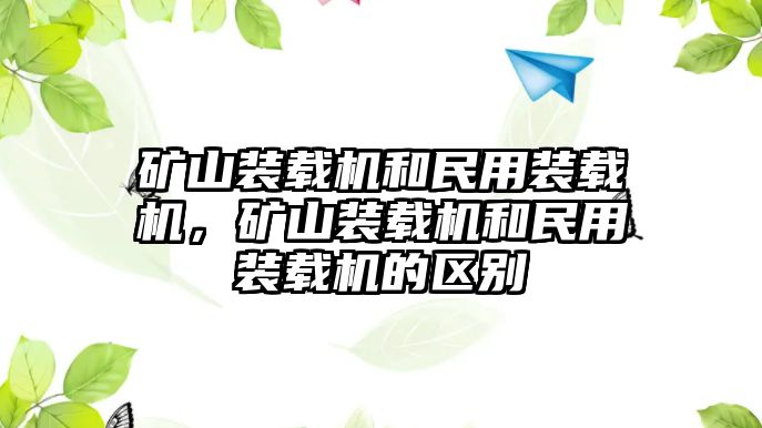 礦山裝載機和民用裝載機，礦山裝載機和民用裝載機的區別