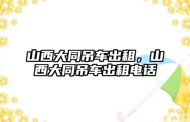 山西大同吊車出租，山西大同吊車出租電話