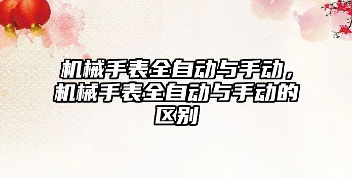 機械手表全自動與手動，機械手表全自動與手動的區別