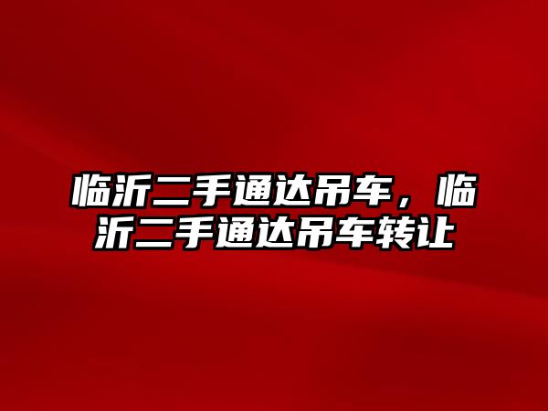 臨沂二手通達吊車，臨沂二手通達吊車轉讓