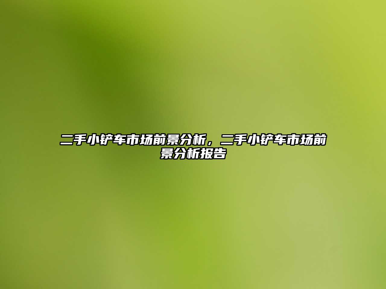 二手小鏟車市場前景分析，二手小鏟車市場前景分析報告