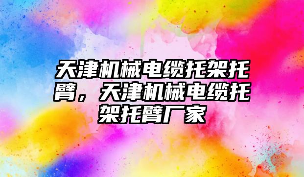 天津機械電纜托架托臂，天津機械電纜托架托臂廠家