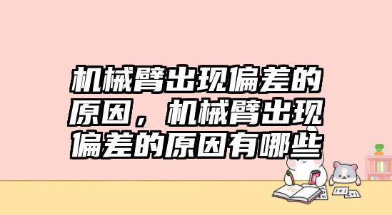 機械臂出現偏差的原因，機械臂出現偏差的原因有哪些