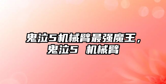 鬼泣5機械臂最強魔王，鬼泣5 機械臂