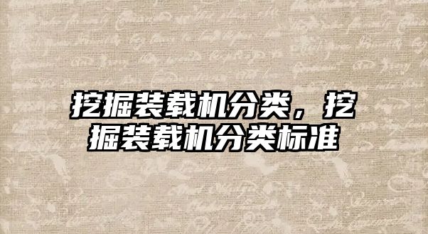 挖掘裝載機分類，挖掘裝載機分類標準