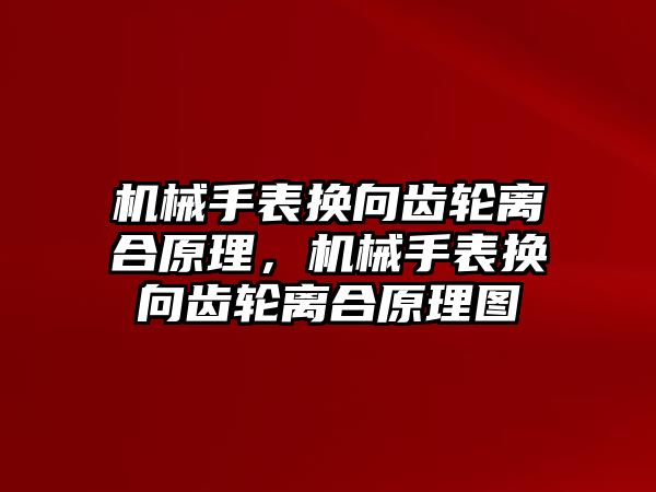 機械手表換向齒輪離合原理，機械手表換向齒輪離合原理圖