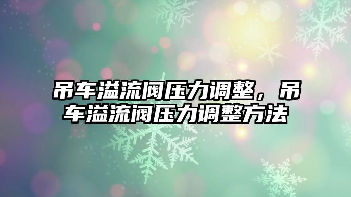 吊車溢流閥壓力調整，吊車溢流閥壓力調整方法