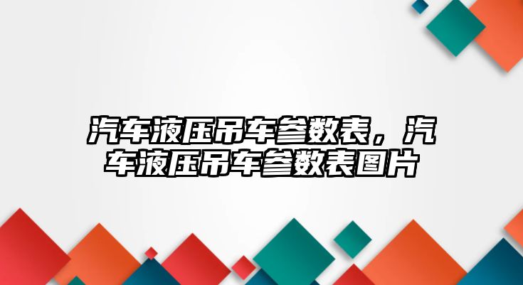 汽車液壓吊車參數表，汽車液壓吊車參數表圖片