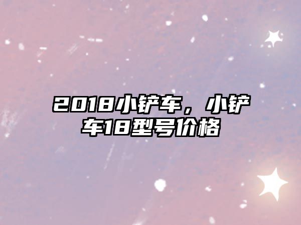 2018小鏟車，小鏟車18型號(hào)價(jià)格