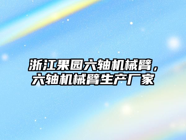 浙江果園六軸機械臂，六軸機械臂生產廠家