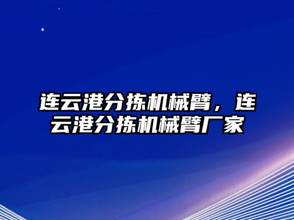 連云港分揀機械臂，連云港分揀機械臂廠家