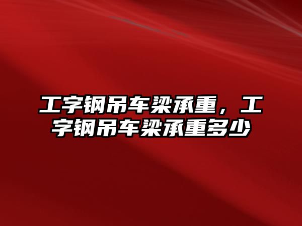 工字鋼吊車梁承重，工字鋼吊車梁承重多少