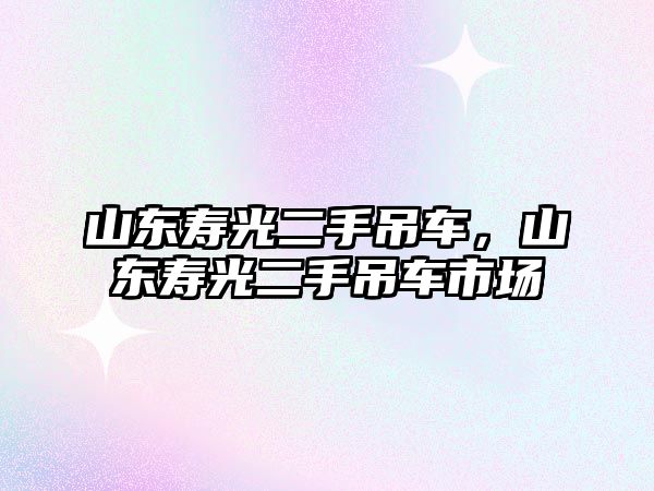 山東壽光二手吊車，山東壽光二手吊車市場