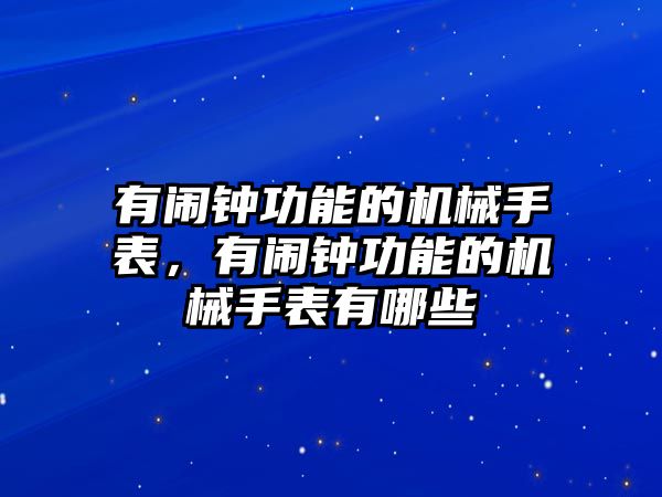 有鬧鐘功能的機械手表，有鬧鐘功能的機械手表有哪些