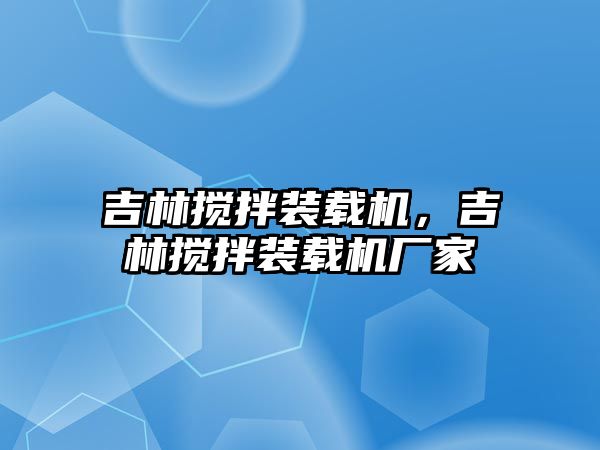 吉林攪拌裝載機，吉林攪拌裝載機廠家