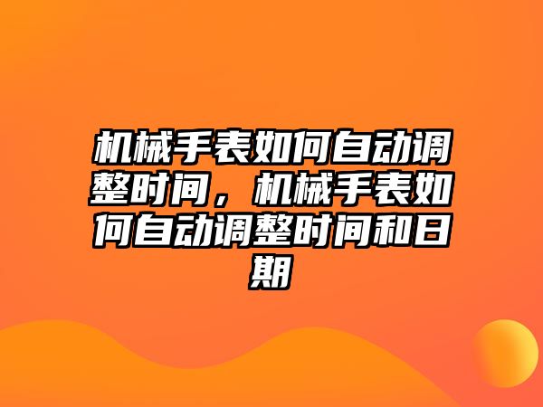 機械手表如何自動調整時間，機械手表如何自動調整時間和日期