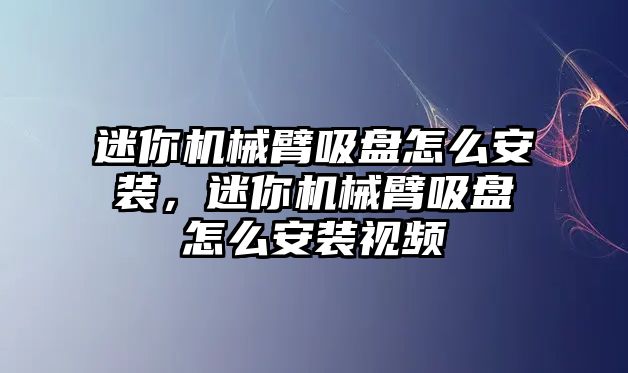 迷你機械臂吸盤怎么安裝，迷你機械臂吸盤怎么安裝視頻