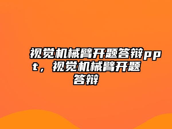 視覺機械臂開題答辯ppt，視覺機械臂開題答辯