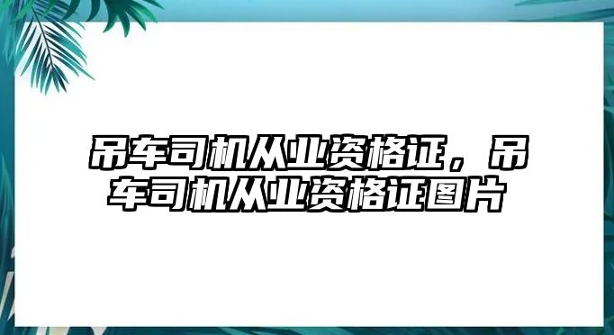 吊車司機(jī)從業(yè)資格證，吊車司機(jī)從業(yè)資格證圖片