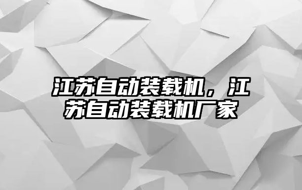 江蘇自動裝載機，江蘇自動裝載機廠家