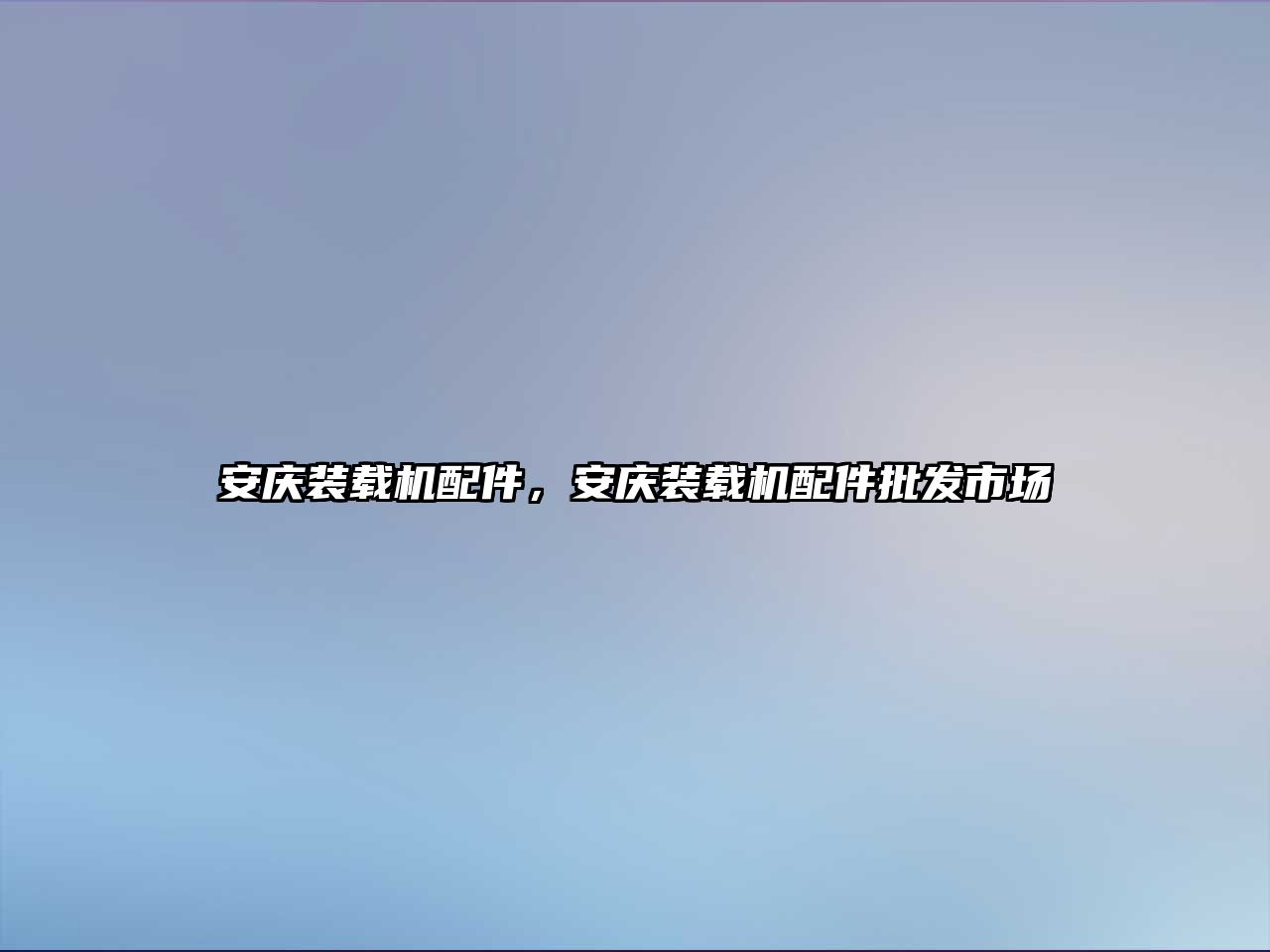 安慶裝載機配件，安慶裝載機配件批發市場