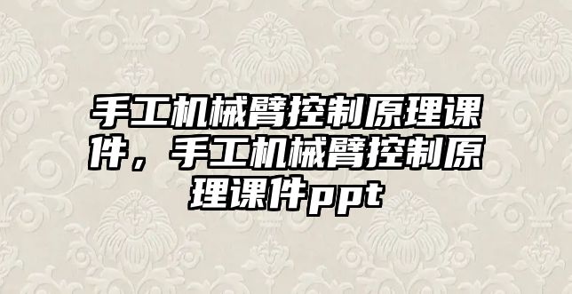 手工機械臂控制原理課件，手工機械臂控制原理課件ppt