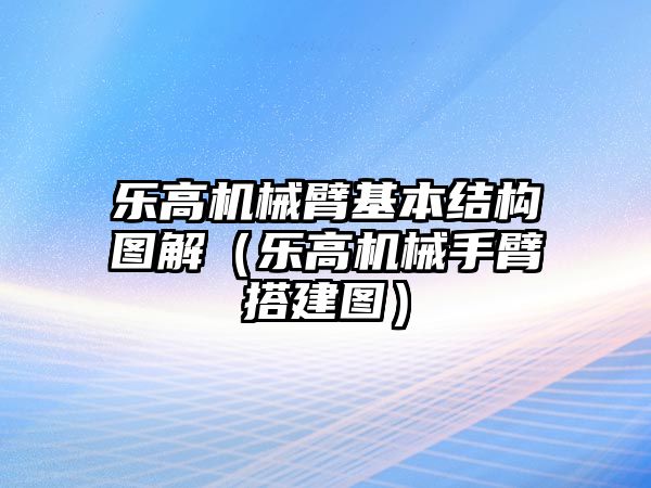 樂高機械臂基本結構圖解（樂高機械手臂搭建圖）