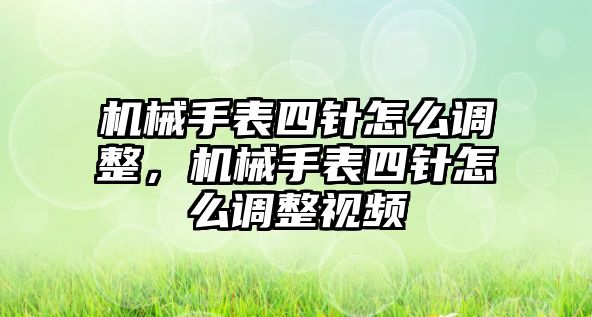 機械手表四針怎么調整，機械手表四針怎么調整視頻