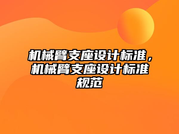 機械臂支座設計標準，機械臂支座設計標準規范