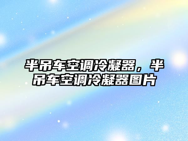 半吊車空調冷凝器，半吊車空調冷凝器圖片