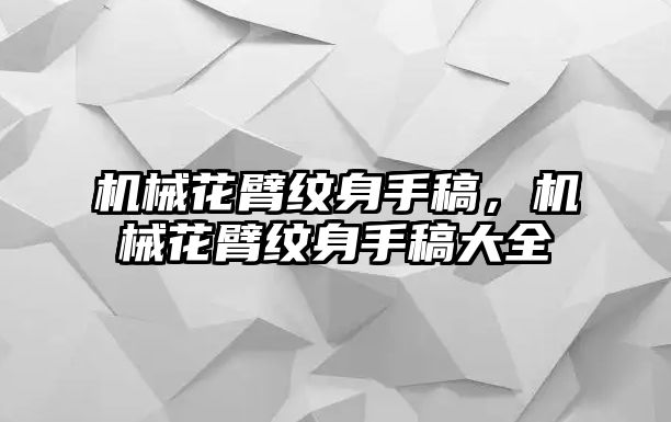 機械花臂紋身手稿，機械花臂紋身手稿大全