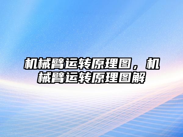 機械臂運轉原理圖，機械臂運轉原理圖解