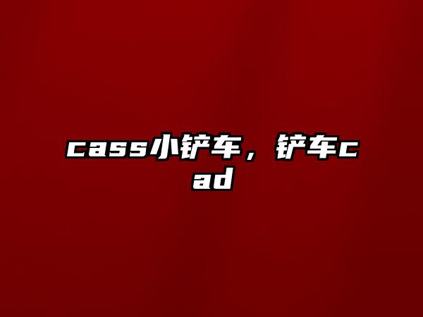 cass小鏟車，鏟車cad