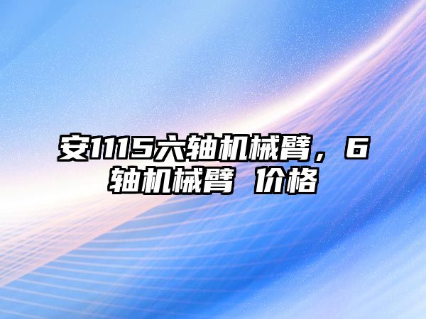 安1115六軸機械臂，6軸機械臂 價格