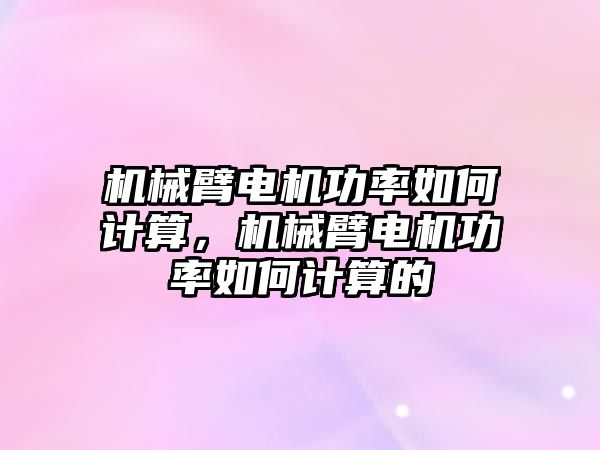 機械臂電機功率如何計算，機械臂電機功率如何計算的