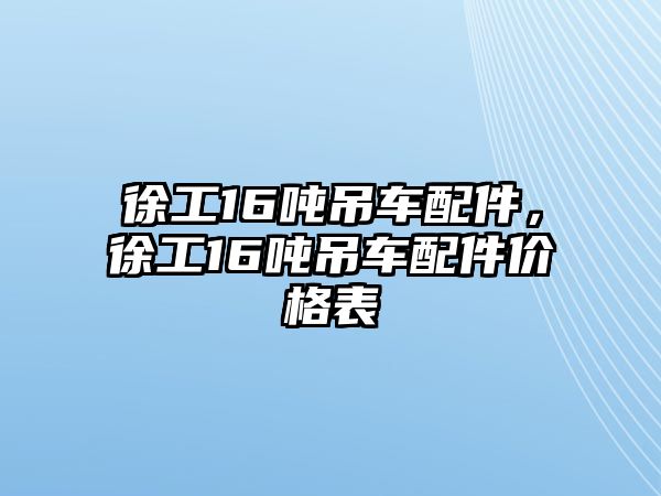 徐工16噸吊車配件，徐工16噸吊車配件價(jià)格表