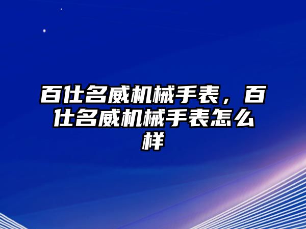 百仕名威機械手表，百仕名威機械手表怎么樣