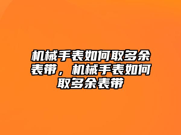 機械手表如何取多余表帶，機械手表如何取多余表帶